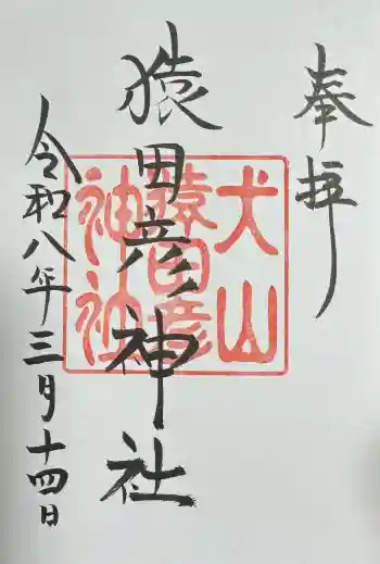 猿田彦神社の御朱印 2026年03月