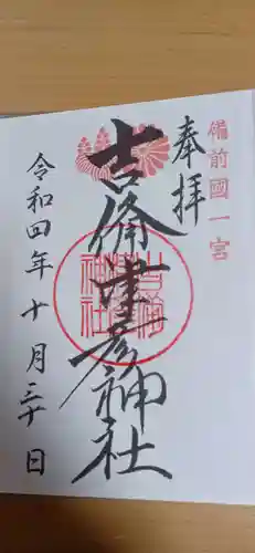 吉備津彦神社の御朱印