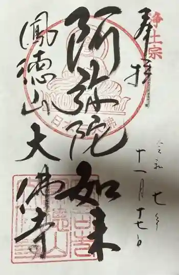 大仏寺の御朱印 2025年11月