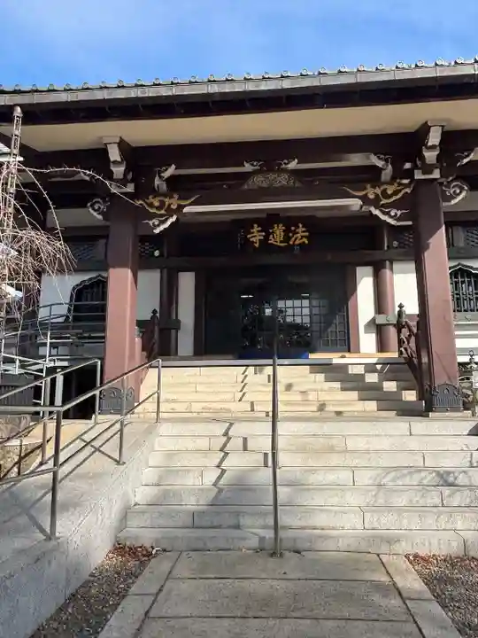 法蓮寺(東京都)