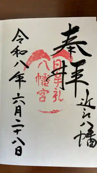 日牟禮八幡宮の御朱印