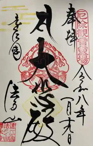 尊永寺の御朱印