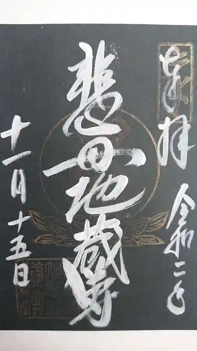 瑞巌寺の御朱印