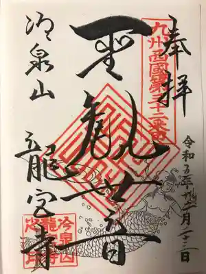 龍宮寺の御朱印