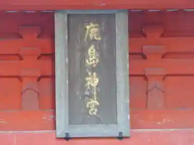 鹿島神宮の芸術