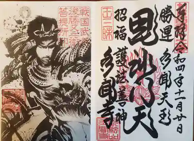 多聞寺の御朱印