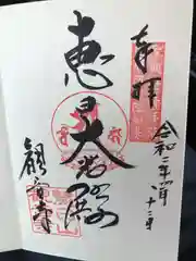 津観音の御朱印