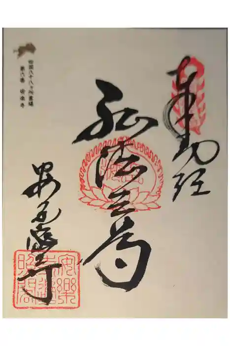 温泉山 安楽寺(四国霊場第六番札所)の御朱印