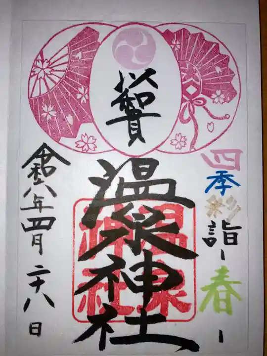 温泉神社〜いわき湯本温泉〜の御朱印
