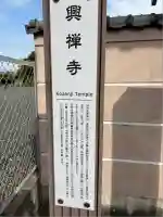 興禅寺(愛知県)