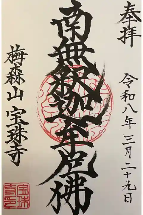 本日は、東陽寺への開帳・新参式へのお手伝いに住職さんが赴いていたので、書き置き御朱印になりました。
とても若い住職さんなので応援してあげたいです。
もうすぐ、本堂の建て替えもあるとの事。