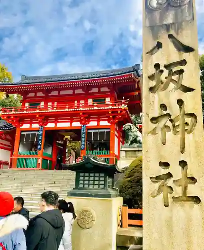 八坂神社(祇園さん)(京都府)