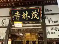 茂林寺(群馬県)