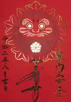 宝積寺の御朱印