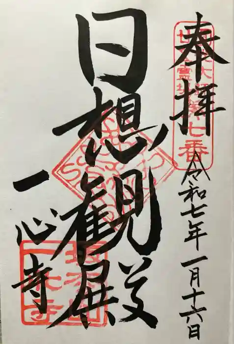 一心寺の御朱印