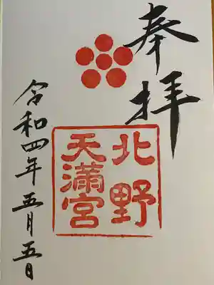 北野天満宮(京都府)