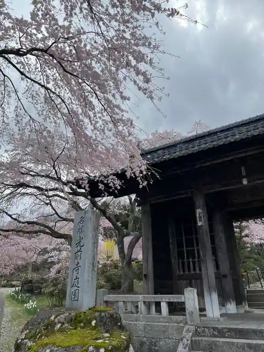 宝積山光前寺(長野県)