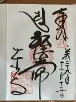 東寺(教王護国寺)の御朱印