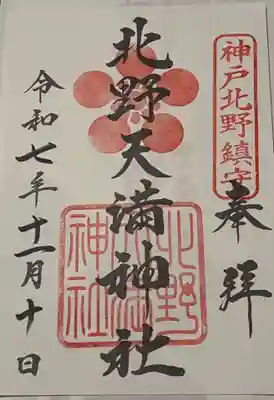 北野天満神社の御朱印