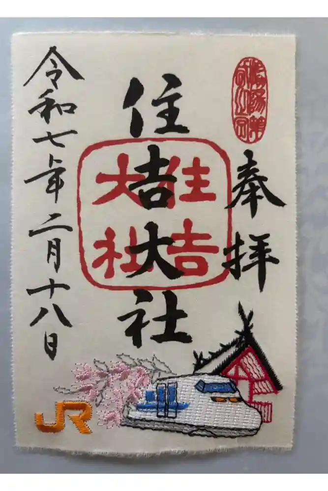 住吉大社の御朱印