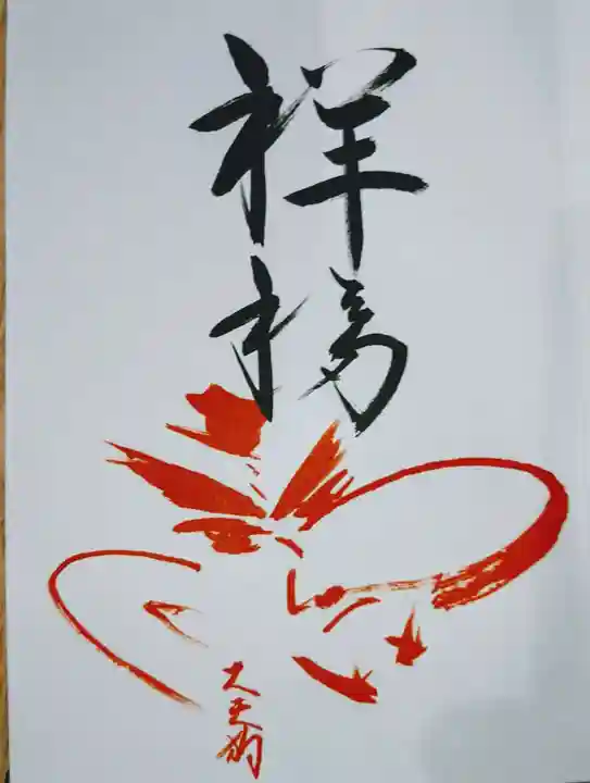 古峯神社の御朱印