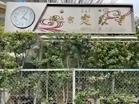 定泉寺(東京都)