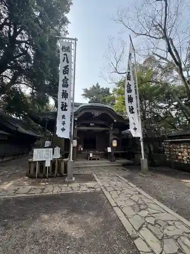 八百富神社(愛知県)