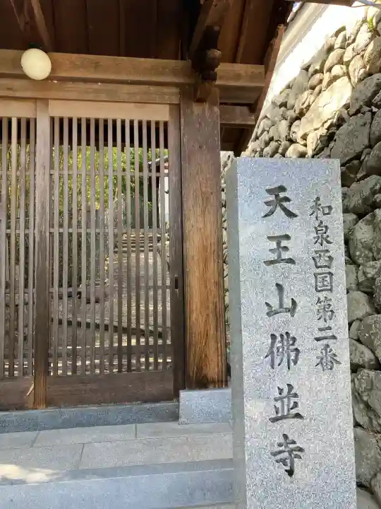 仏並寺(大阪府)