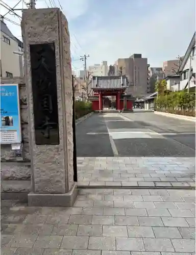 天妙国寺(東京都)