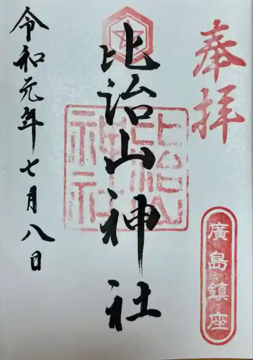比治山神社の御朱印