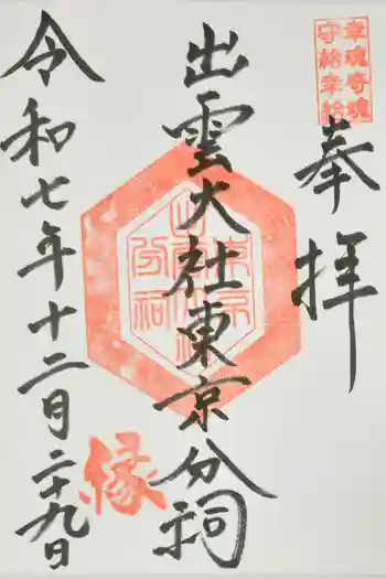 出雲大社東京分祠の御朱印 2025年12月