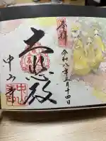 中山寺の御朱印
