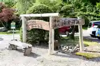 湯倉神社(北海道)