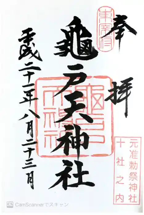 亀戸天神社の御朱印