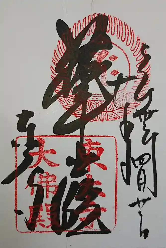 東大寺の御朱印