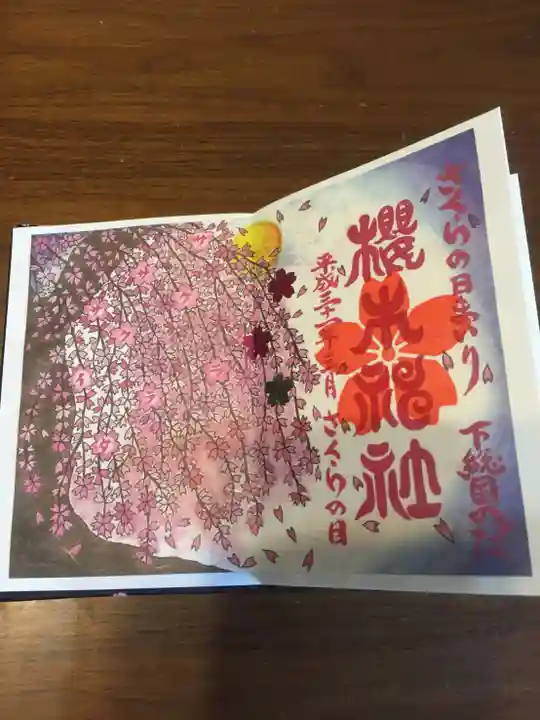 櫻木神社の御朱印