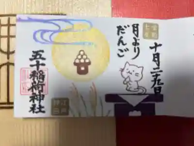 五十稲荷神社(栄寿稲荷神社)(東京都)