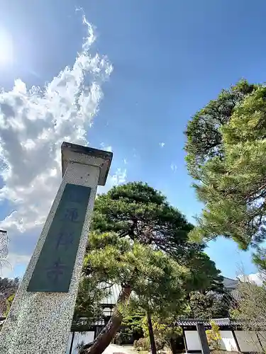 円通寺(福島県)