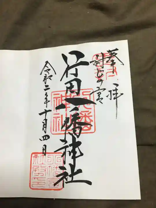 行田八幡神社の御朱印