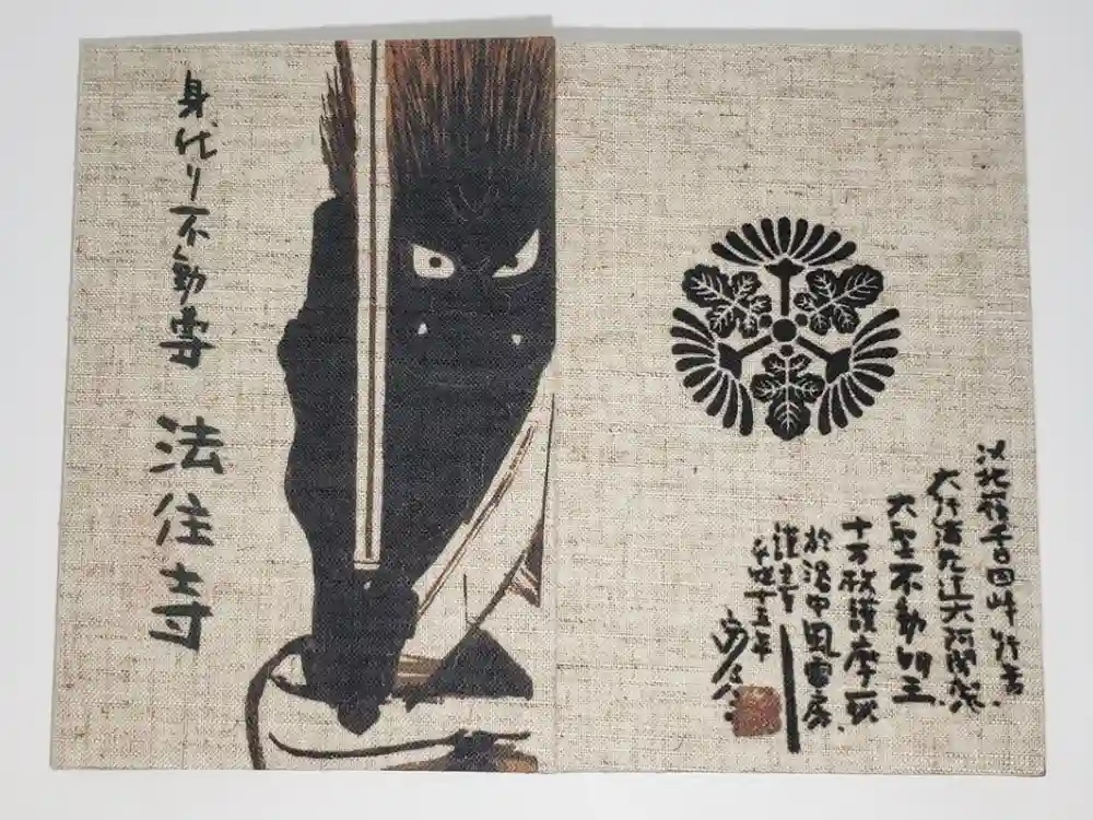 後白河院御聖蹟　法住寺の御朱印帳