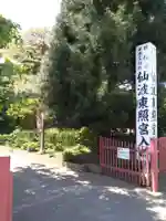 仙波東照宮のその他建物