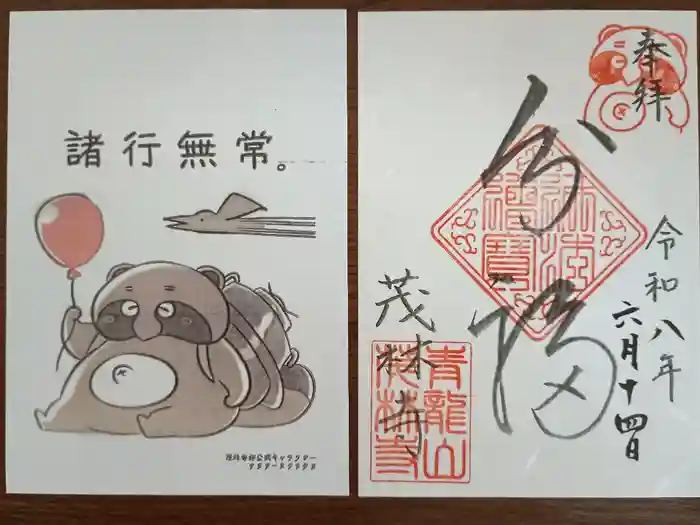 茂林寺の御朱印