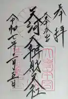 天河大辨財天社の御朱印