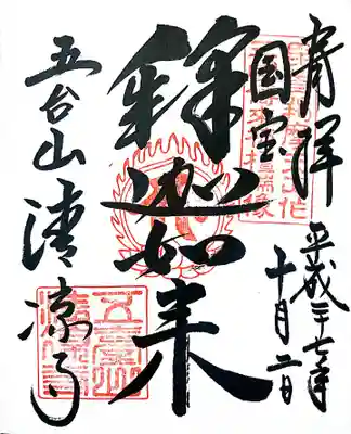 御朱印