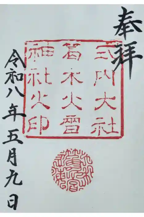 葛木坐火雷神社の御朱印