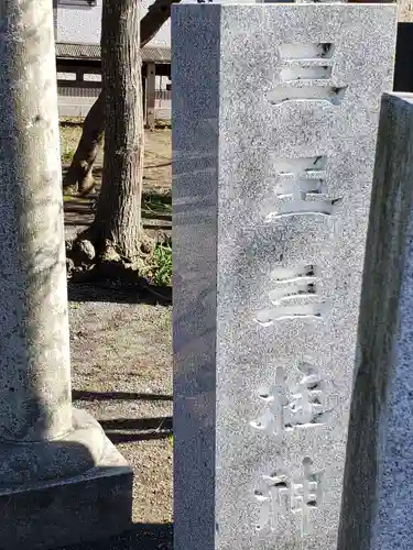 三王三柱神社のその他建物