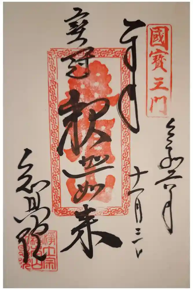 知恩院の御朱印