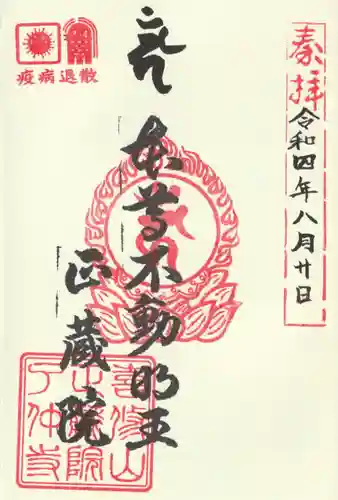 正藏院(東京都)