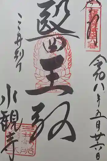 水観寺の御朱印 2026年05月