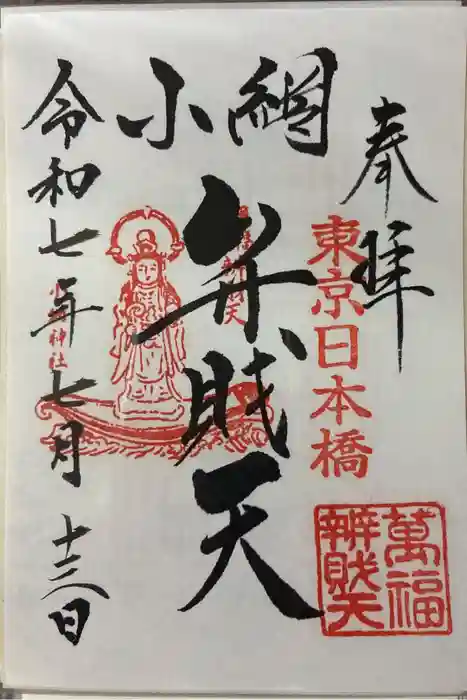 小網神社の御朱印